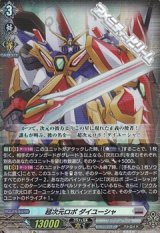 【Re】(RR仕様)超次元ロボ ダイユーシャ