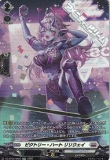 【SR】ビクトリー・ハート リリウェイ