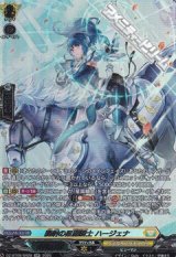 【SR】騎射の星霧騎士 ハージェナ