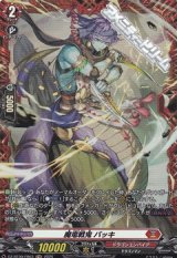 【FR】魔竜戦鬼 バッキ