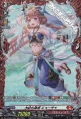 【FR】水紋の舞姫 ミューチャ