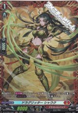 【FR】ドラグリッター シャウク