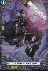 【FR】フルアレセンス・チャンター