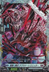 【FR】宙裂く腕刃 アプラナートスリッター
