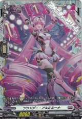 【FR】ラウンダー・アルミルーナ