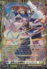 【FR】義勇なる星霧騎士 コーレアニス