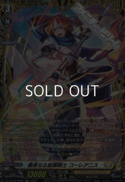 画像1: 【FR】義勇なる星霧騎士 コーレアニス