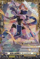 【FR】貫遂の星霧騎士 コーレアニス
