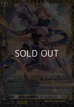 画像1: 【FR】貫遂の星霧騎士 コーレアニス