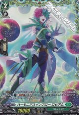 【FR】ハーモニアスインフロー ロセアム