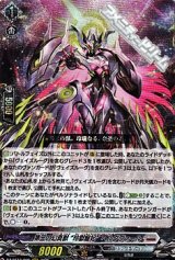 【RRR】第三の幻真獣 “玲獄寵妃”ヘルグヴァール