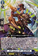 【RR】スチームシューター カンダラヌ