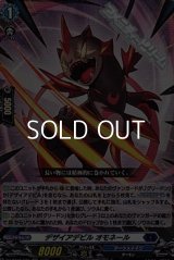 【RR】デザイアデビル オモネール