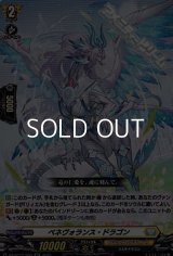 【RR】ベネヴォランス・ドラゴン