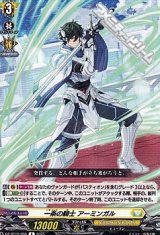 【R】一条の騎士 アーミンガル