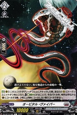 画像1: 【C】オービタル・ヴァイパー