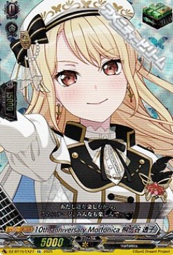 画像1: 【EX】10th anniversary Morfonica 桐ヶ谷 透子