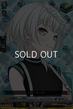 画像1: 【EX】10th anniversary MyGO!!!!! 要 楽奈