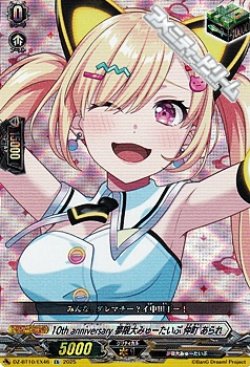 画像1: 【EX】10th anniversary 夢限大みゅーたいぷ 仲町 あられ