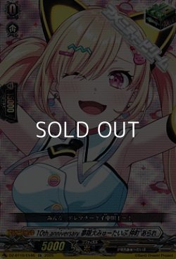 画像1: 【EX】10th anniversary 夢限大みゅーたいぷ 仲町 あられ