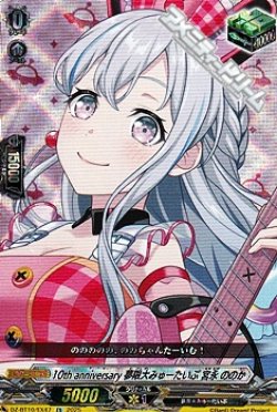 画像1: 【EX】10th anniversary 夢限大みゅーたいぷ 宮永 ののか