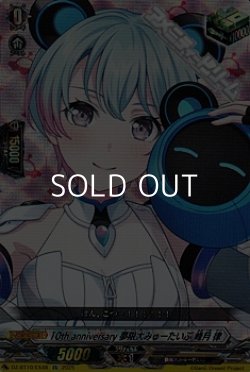 画像1: 【EX】10th anniversary 夢限大みゅーたいぷ 峰月 律