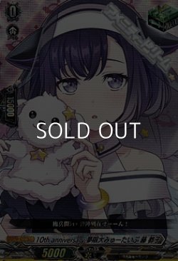 画像1: 【EX】10th anniversary 夢限大みゅーたいぷ 藤 都子