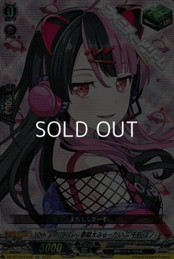 画像1: 【EX】10th anniversary 夢限大みゅーたいぷ 千石 ユノ