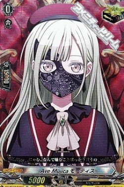 画像1: 【EX】Ave Mujica モーティス