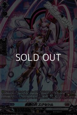 画像1: 【SR】柩機の兵 エクセシム