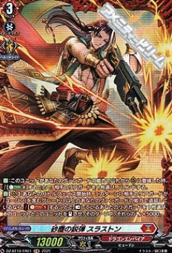 画像1: 【FR】砂塵の鋭弾 スラストン