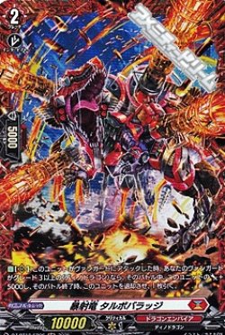 画像1: 【FR】暴射竜 タルボバラッジ