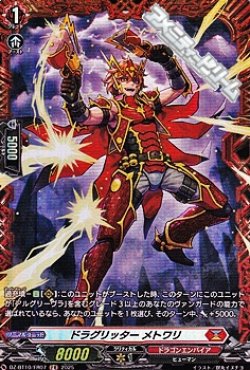 画像1: 【FR】ドラグリッター メトワリ
