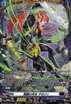 画像1: 【FR】制縛の光糸 ザオジィ