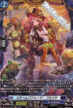 画像1: 【FR】スチームパフォーマー フルリヤ
