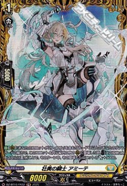 画像1: 【FR】壮美の騎士 アミーテ