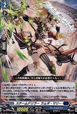 画像1: 【RR】スチームドリラー ラムギ・マリー