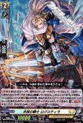 【RR】光槌の騎士 ロジスティラ