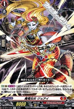 画像1: 【C】魔竜仙女 ジョアイ