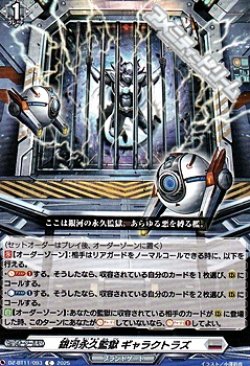 画像1: 【C】銀河永久監獄 ギャラクトラズ