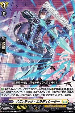 画像1: 【C】ギガンテック・エラディケーター