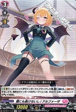画像1: 【C】誰にも負けないし! アルファーザ