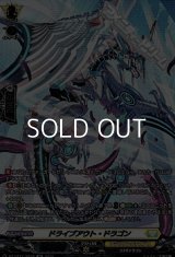 【SR】ドライブアウト・ドラゴン