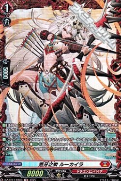 画像1: 【FR】荒牙之衆 ルーカイラ