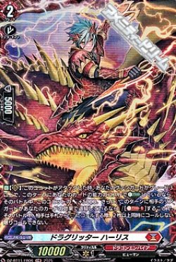 画像1: 【FR】ドラグリッター ハーリス