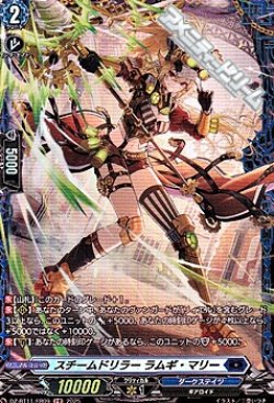 画像1: 【FR】スチームドリラー ラムギ・マリー