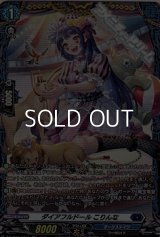 【FR】ダイアフルドール こりんな