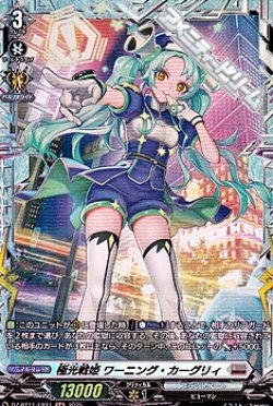 画像1: 【FR】極光戦姫 ワーニング・カーグリィ