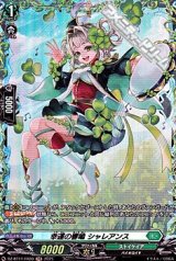 【FR】幸運の響鳴 シャレアンス