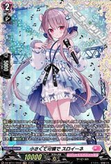 【FR】小さくて可憐で スロイーネ